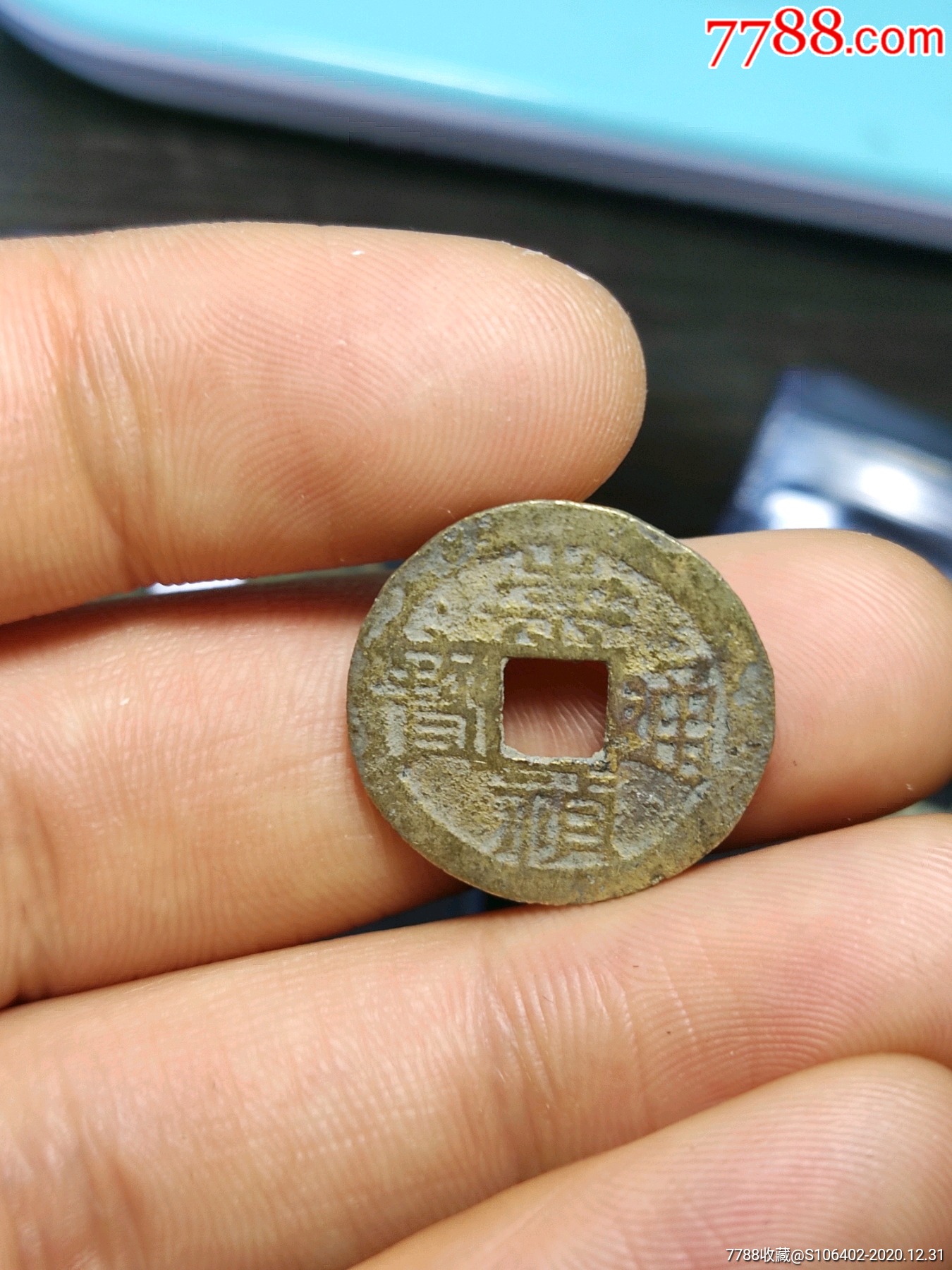 崇宁通宝私铸