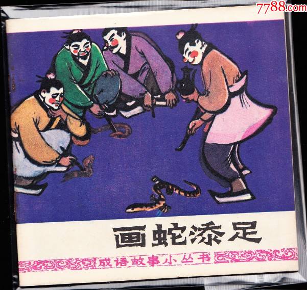 画蛇添足--广西版成语连环画大缺本