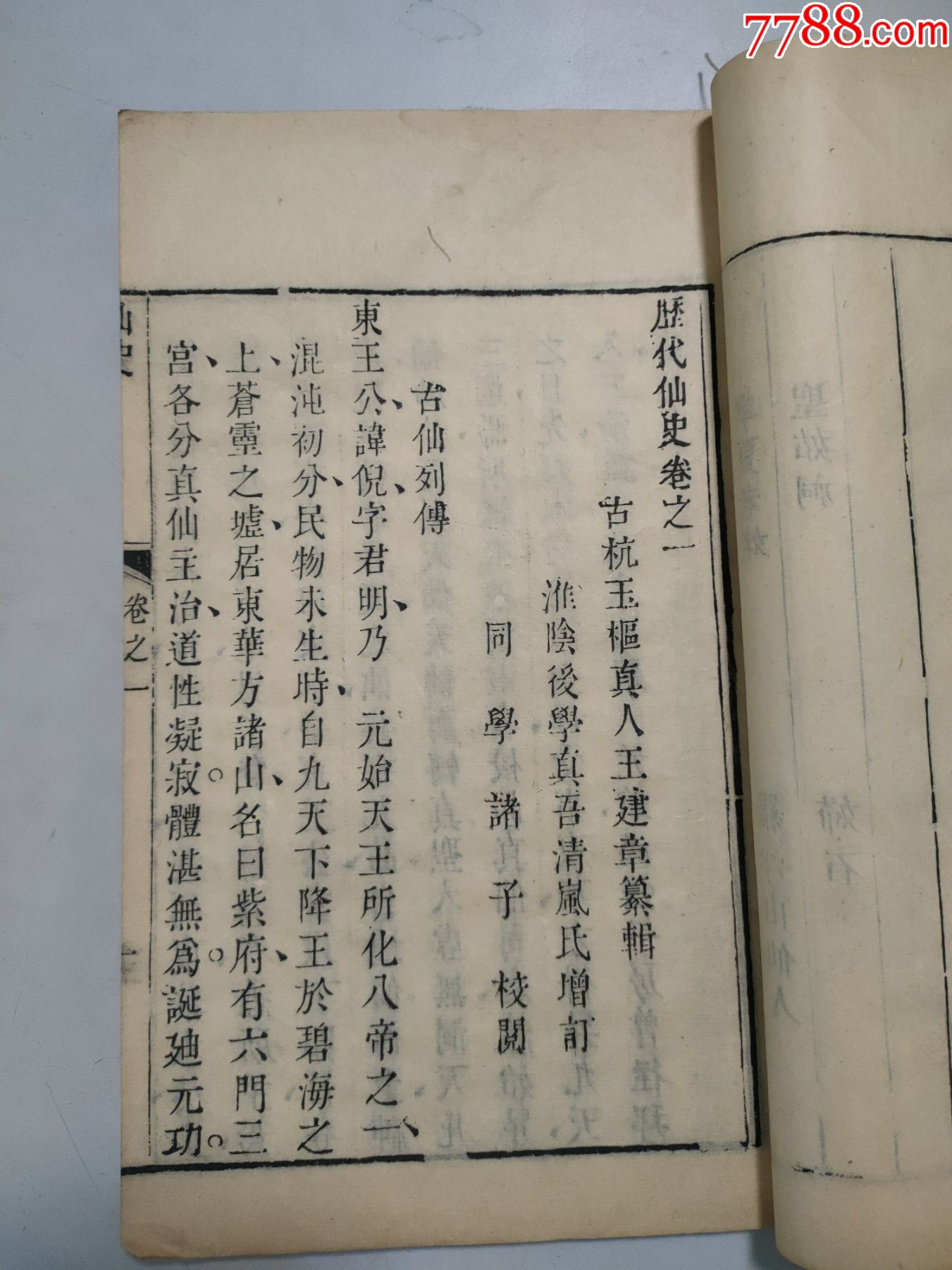 道教仙书:历代仙史(卷序,凡例,目录,卷一卷二(有版权,光绪7年常熟抱