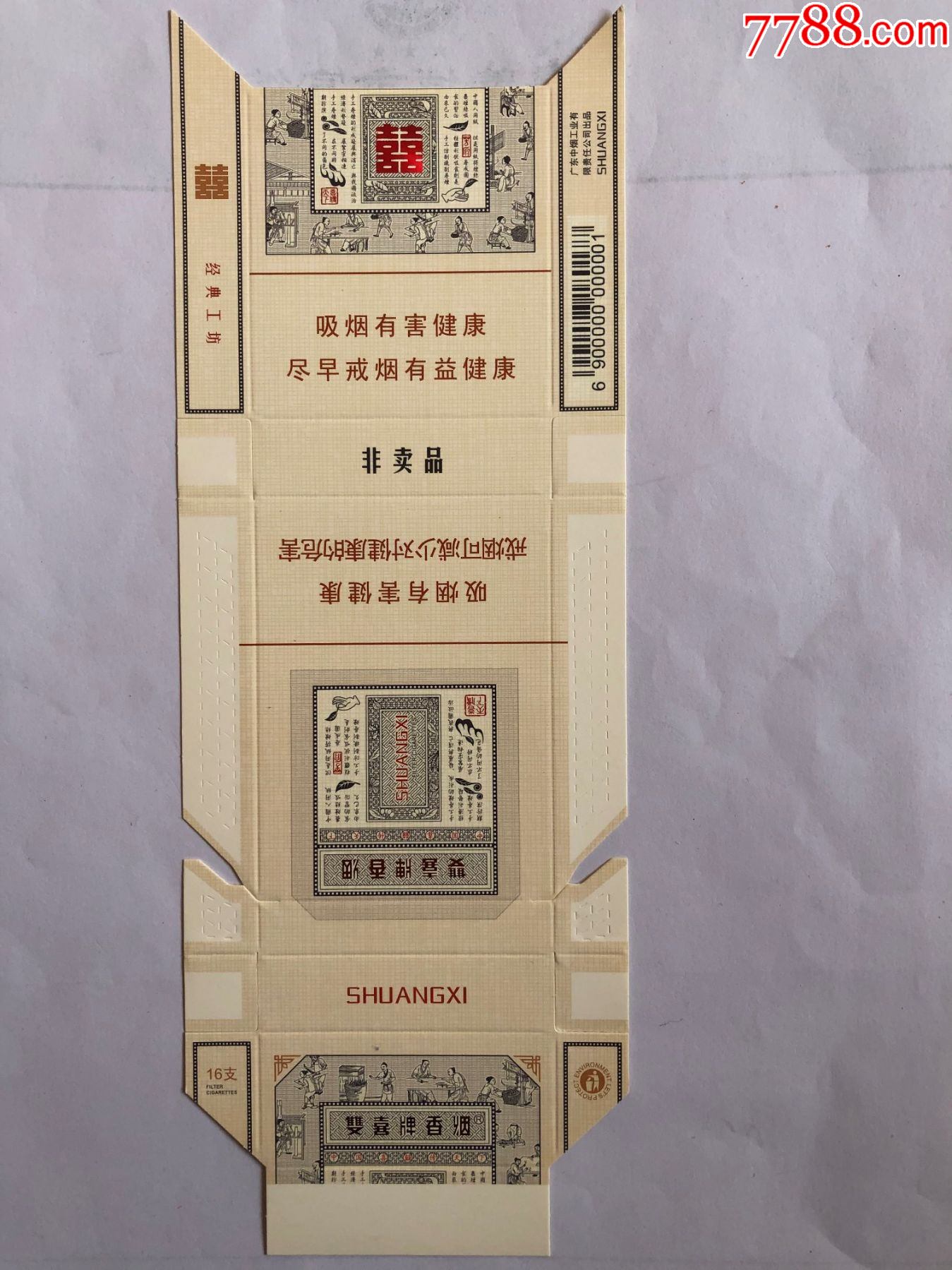 双喜牌经典工坊0条码打样标非卖品本网唯一