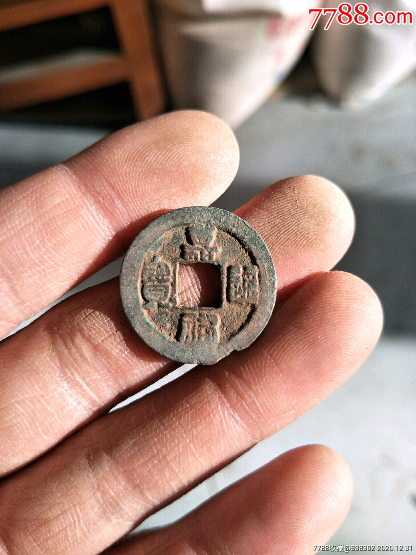 编号: se77574177  店内编号:0041 品种: 古币-古币 属性: 北宋,通宝