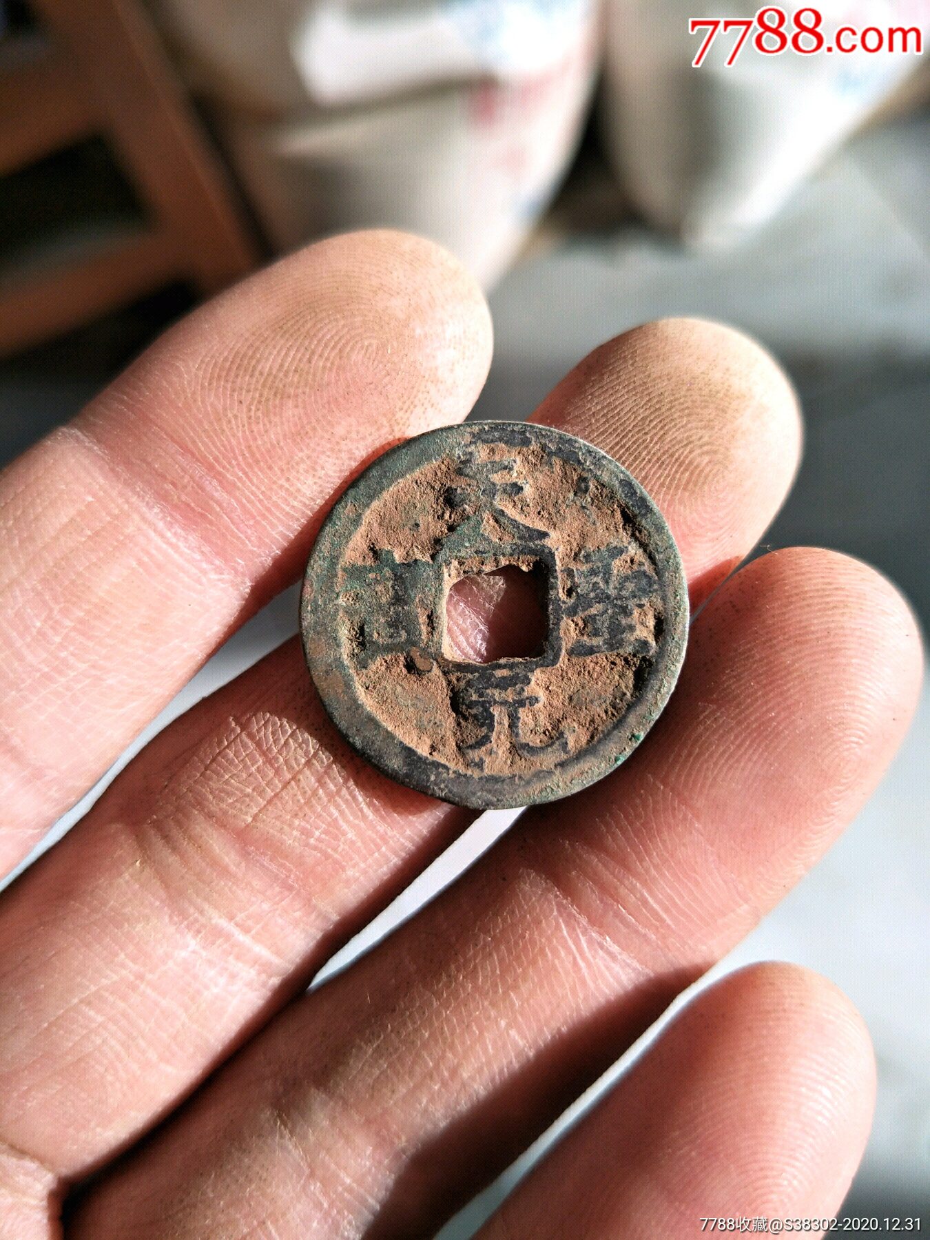 生坑美品宋钱铜钱铜币古币字钱临清运河古玩店万枚钱币馆