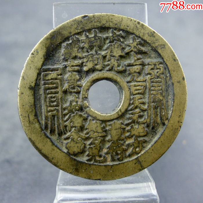 太上老君急急如律令圆形花钱压胜钱保真保老无裂补翘古董古玩杂项收藏