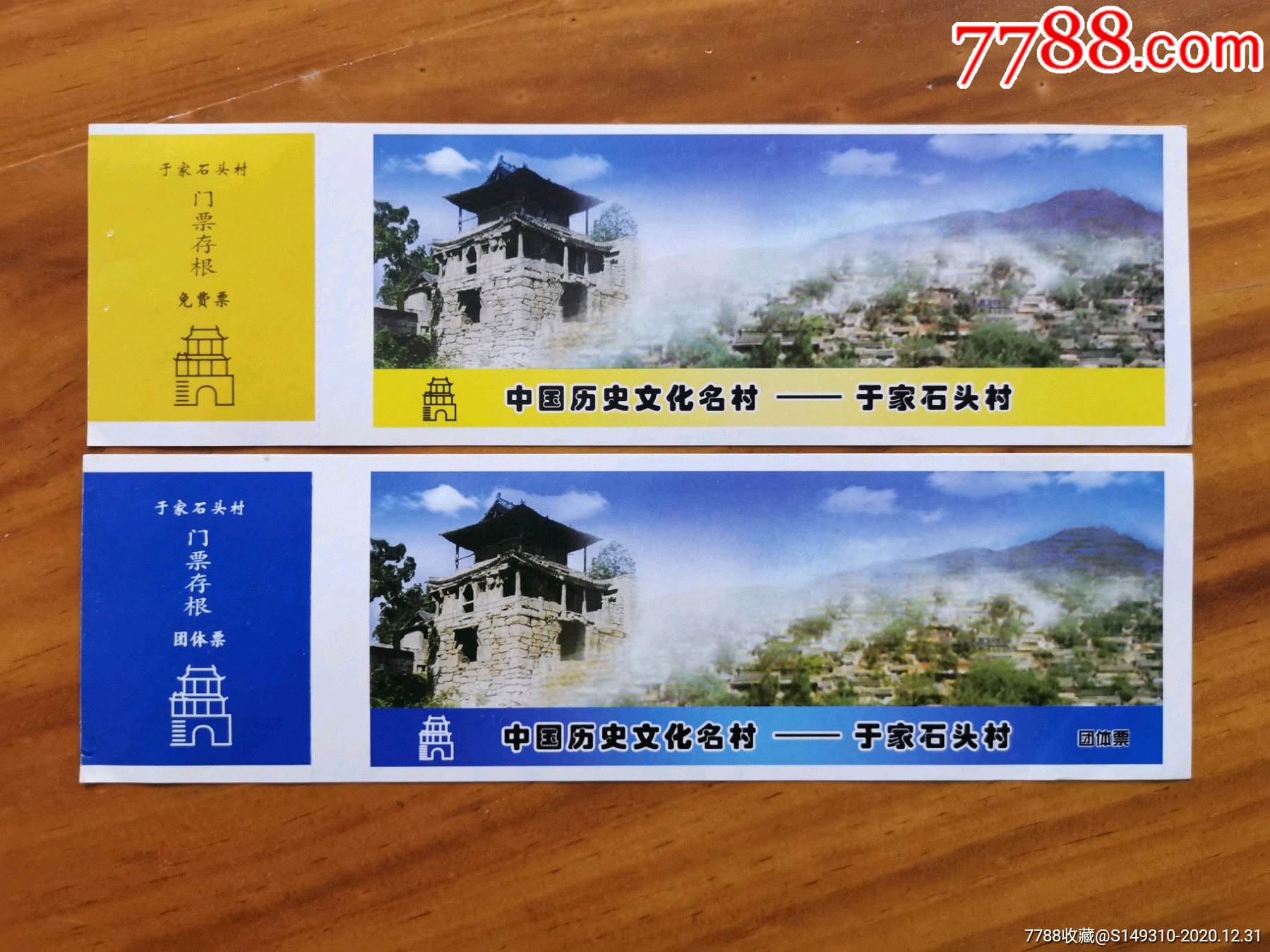 于家石头村2种_旅游景点门票_运动人生【7788收藏__收藏热线】