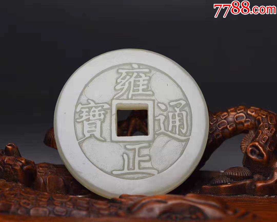 和田玉雍正通宝玉钱