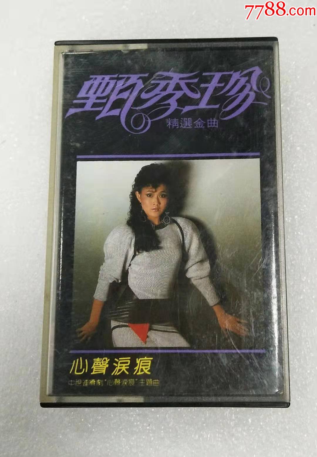 甄秀珍-《心声泪痕》-台湾东尼版
