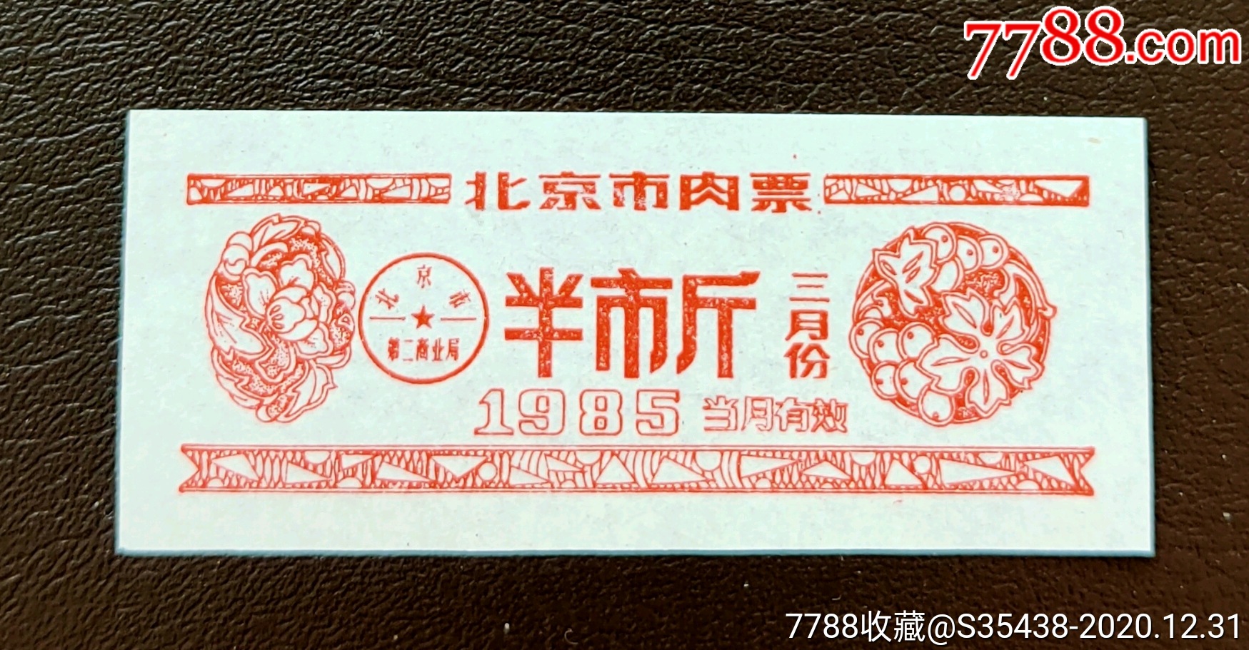 北京市85年肉票