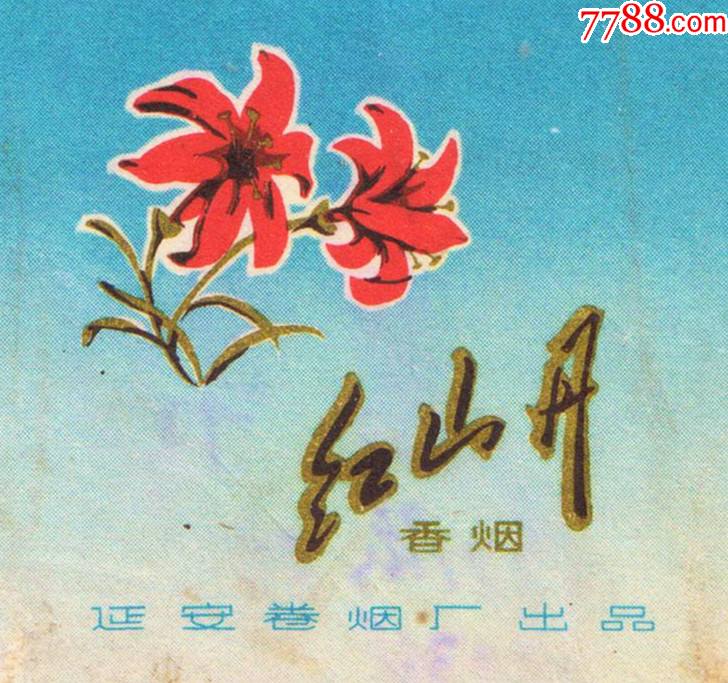 山丹丹开花红艳艳——延安卷烟厂—红山丹—细看后拍按图发货不议价