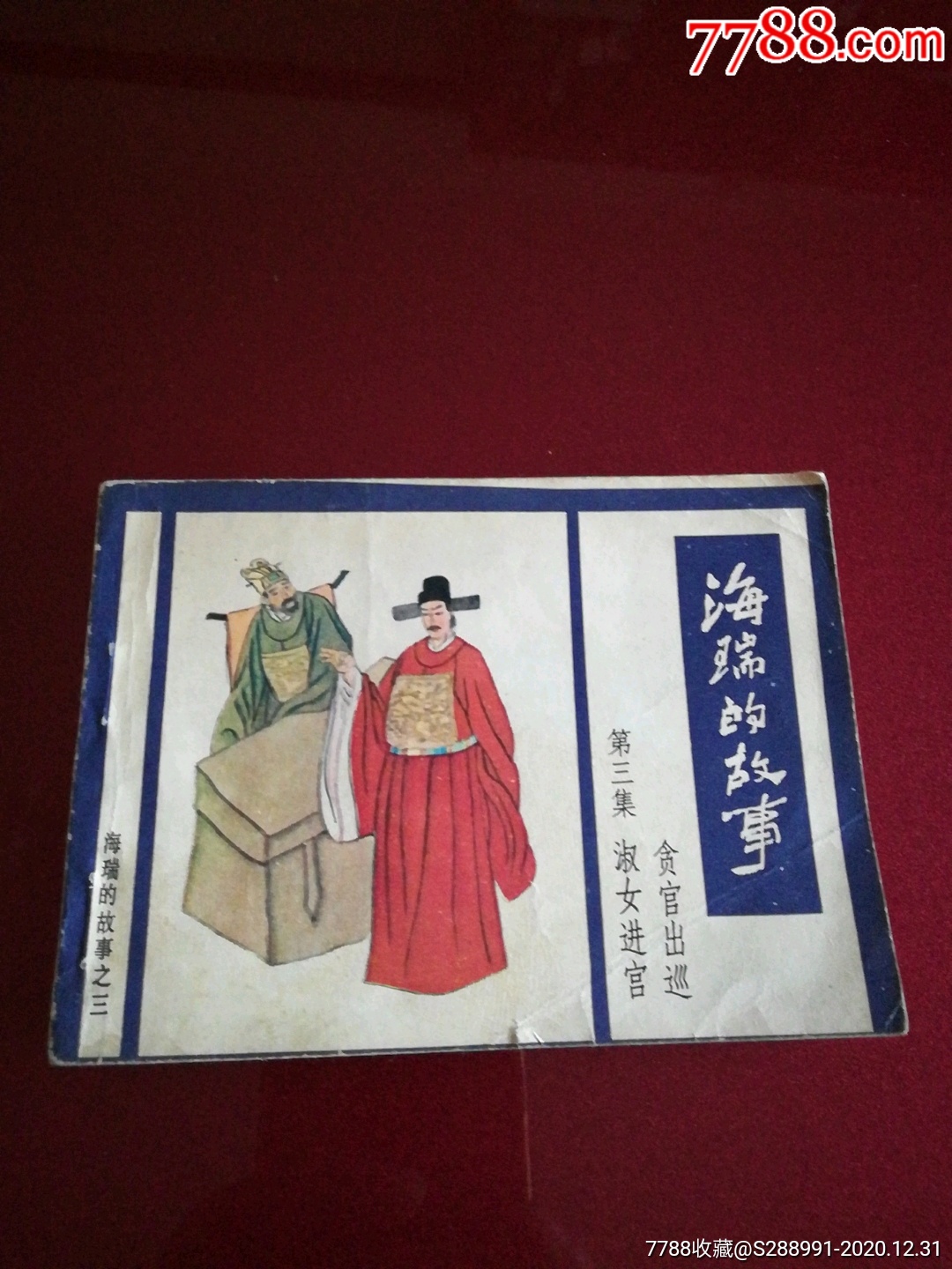 连环画:海瑞的故事(第三集)