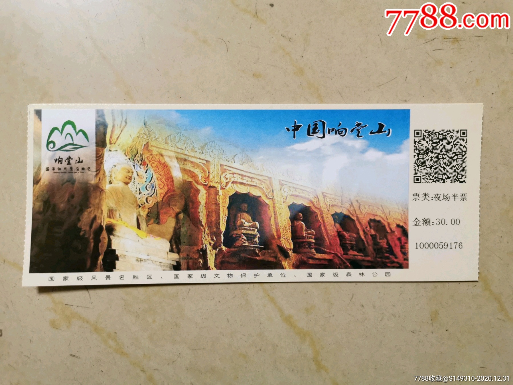 响堂山石窟(夜场票)_旅游景点门票_第1张_7788铜器收藏
