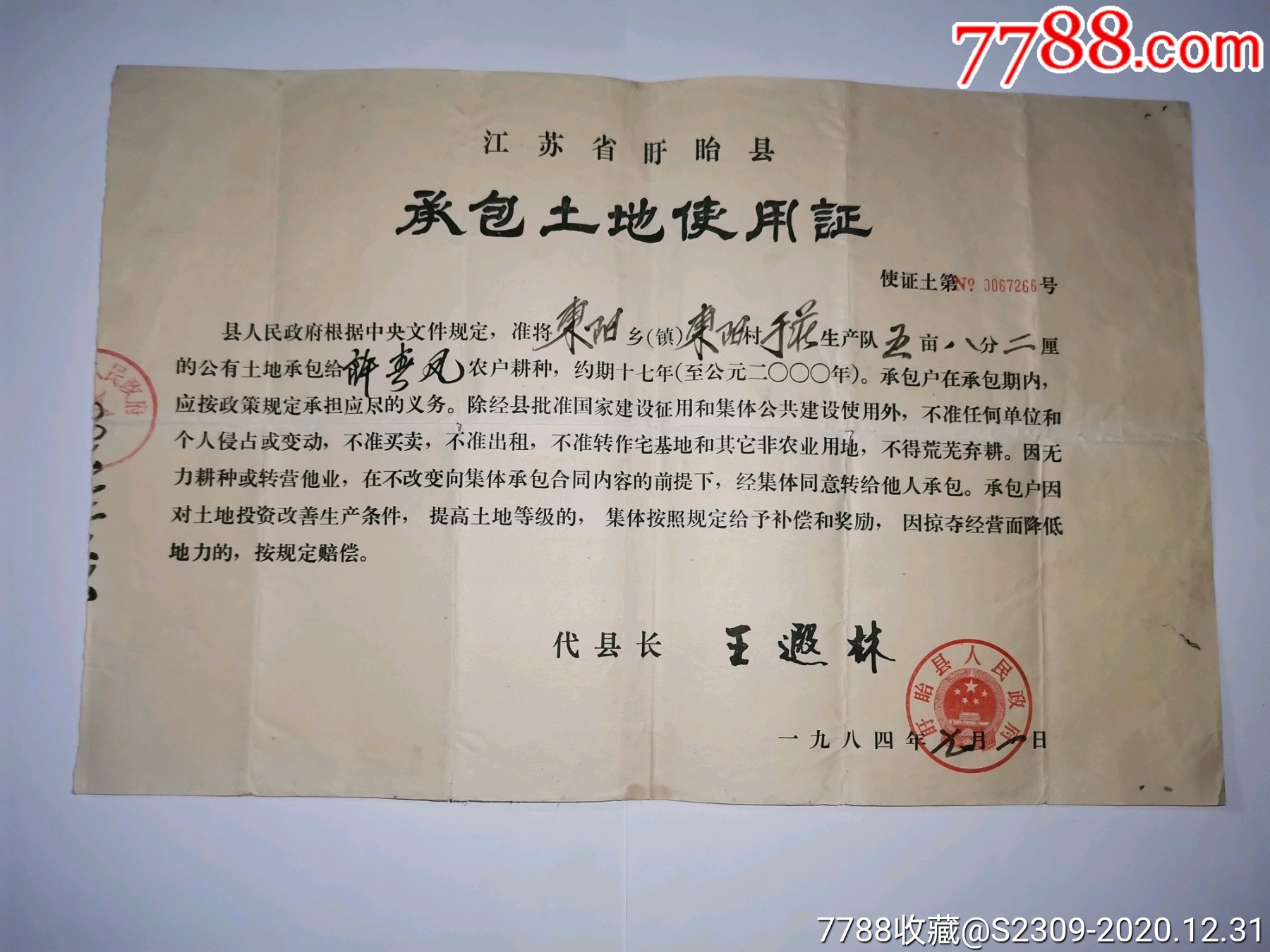 1984年江苏省盱眙县承包土地使用证内容很好仅一张100元