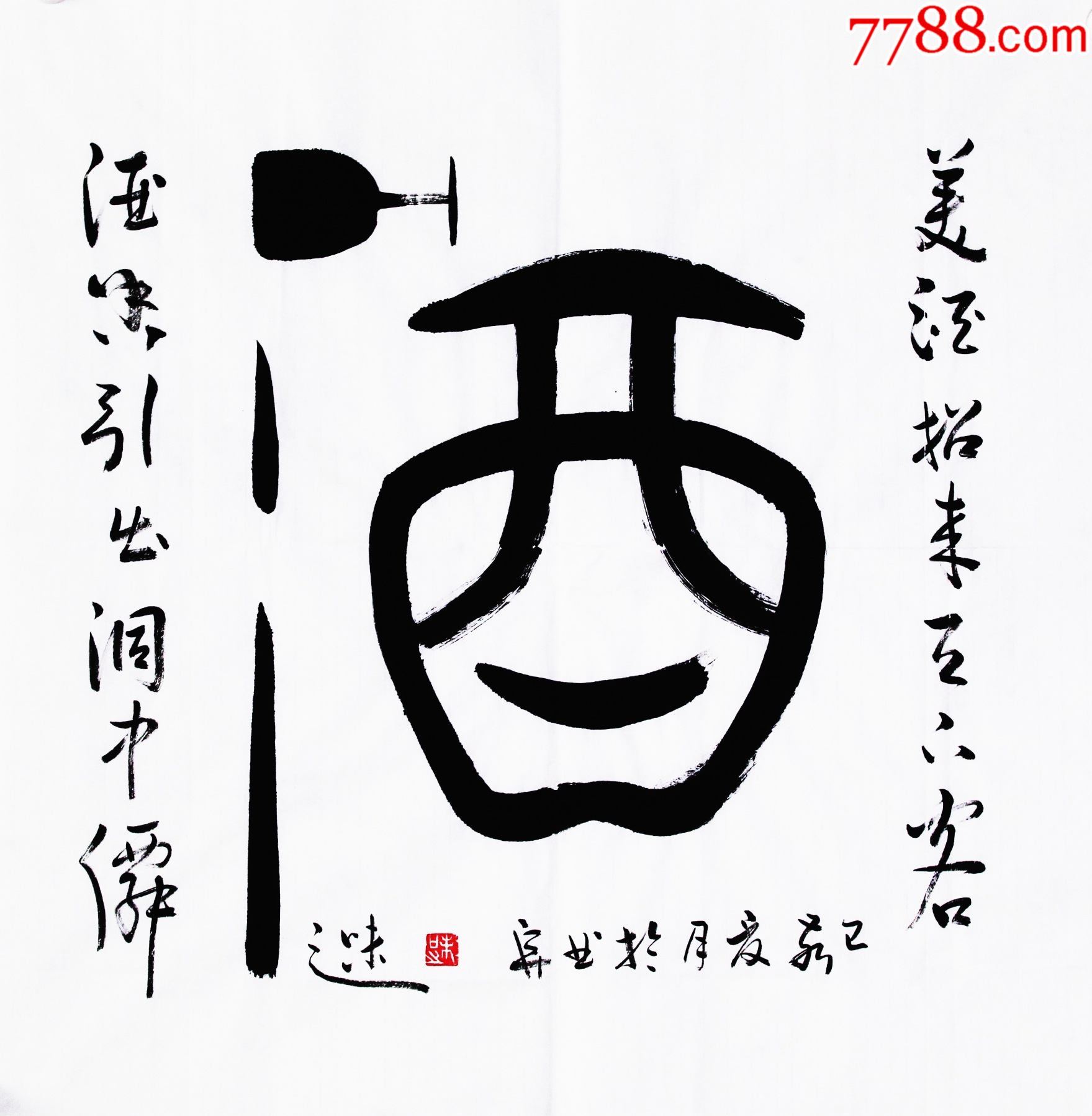 美酒招来天下客酒香引出洞中仙-书法原作-7788收藏