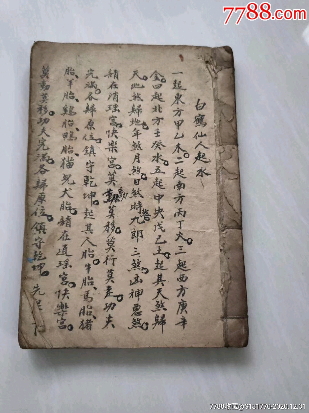 清代道家手抄白鹤仙人起水符法一册全出此本黑白线装复印本