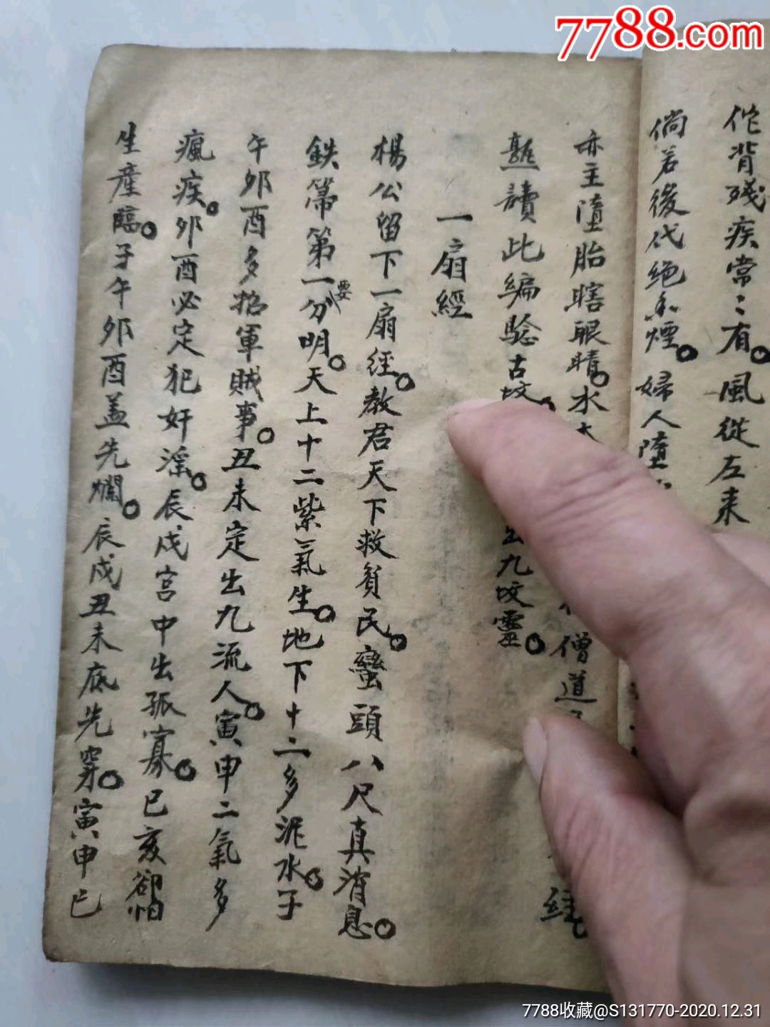 清代道家手抄《白鹤仙人起水符法》一册全,出此本黑白线装复印本