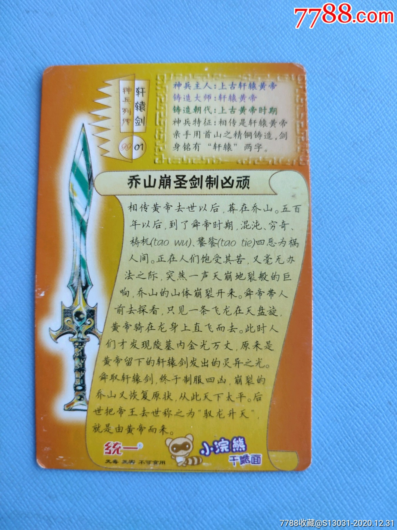 轩辕剑(神兵列传,大卡)(统一小浣熊干脆面)-食品卡-7788集邮集卡