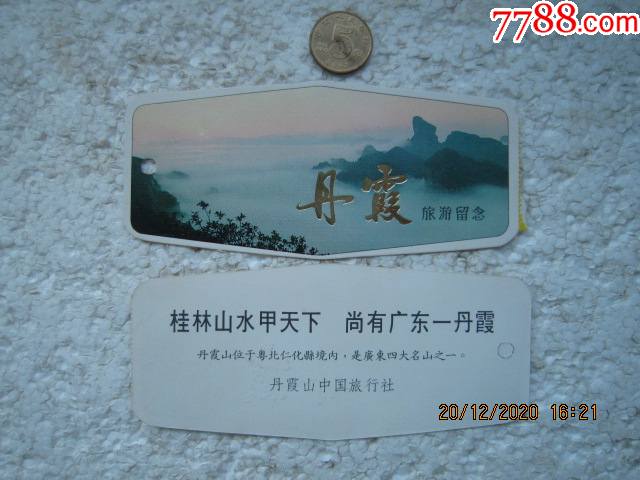丹霞山_旅游景点门票_文田纸港【7788收藏__收藏热线】
