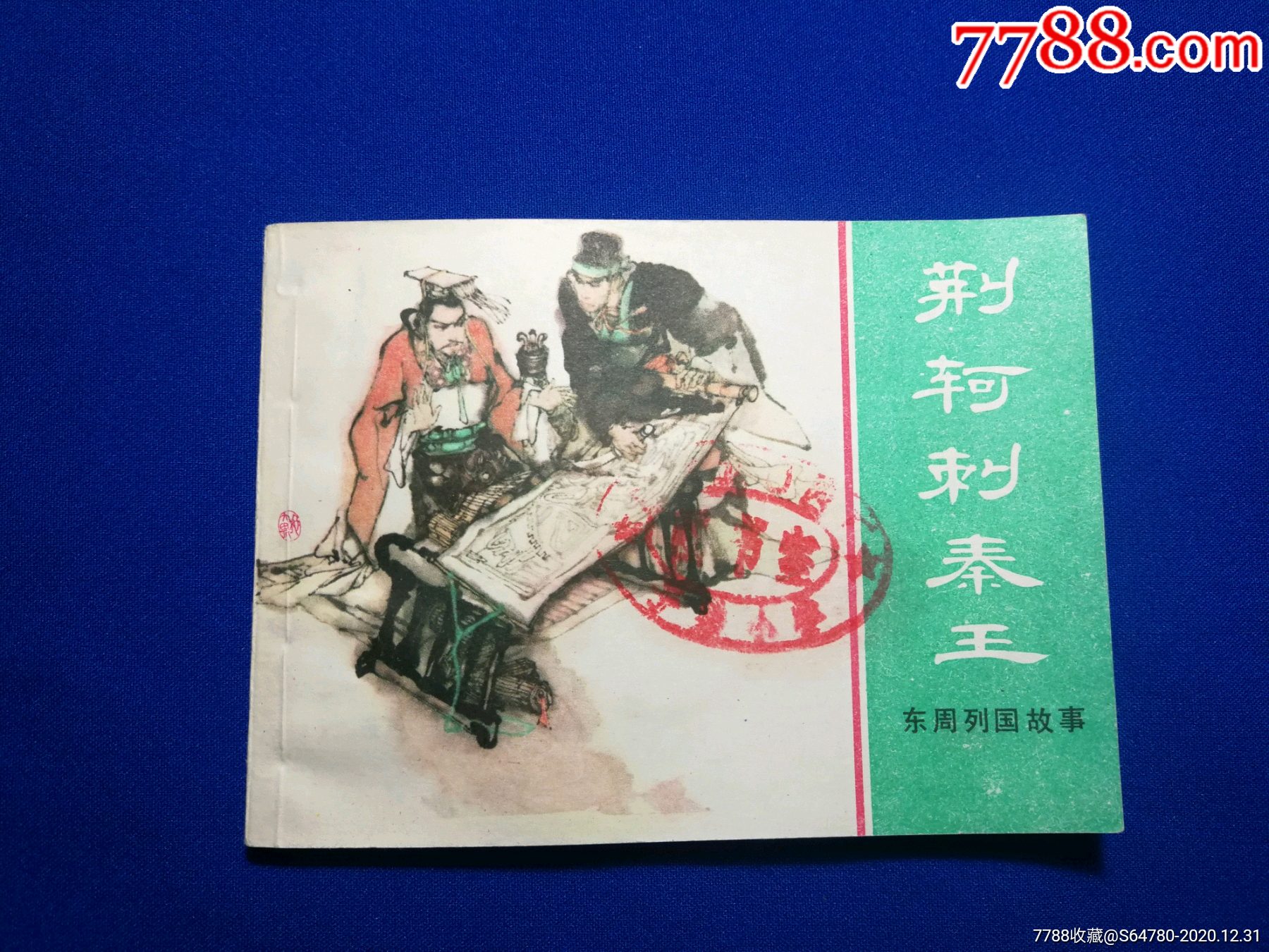 荆轲刺秦王-连环画/小人书-7788核雕收藏