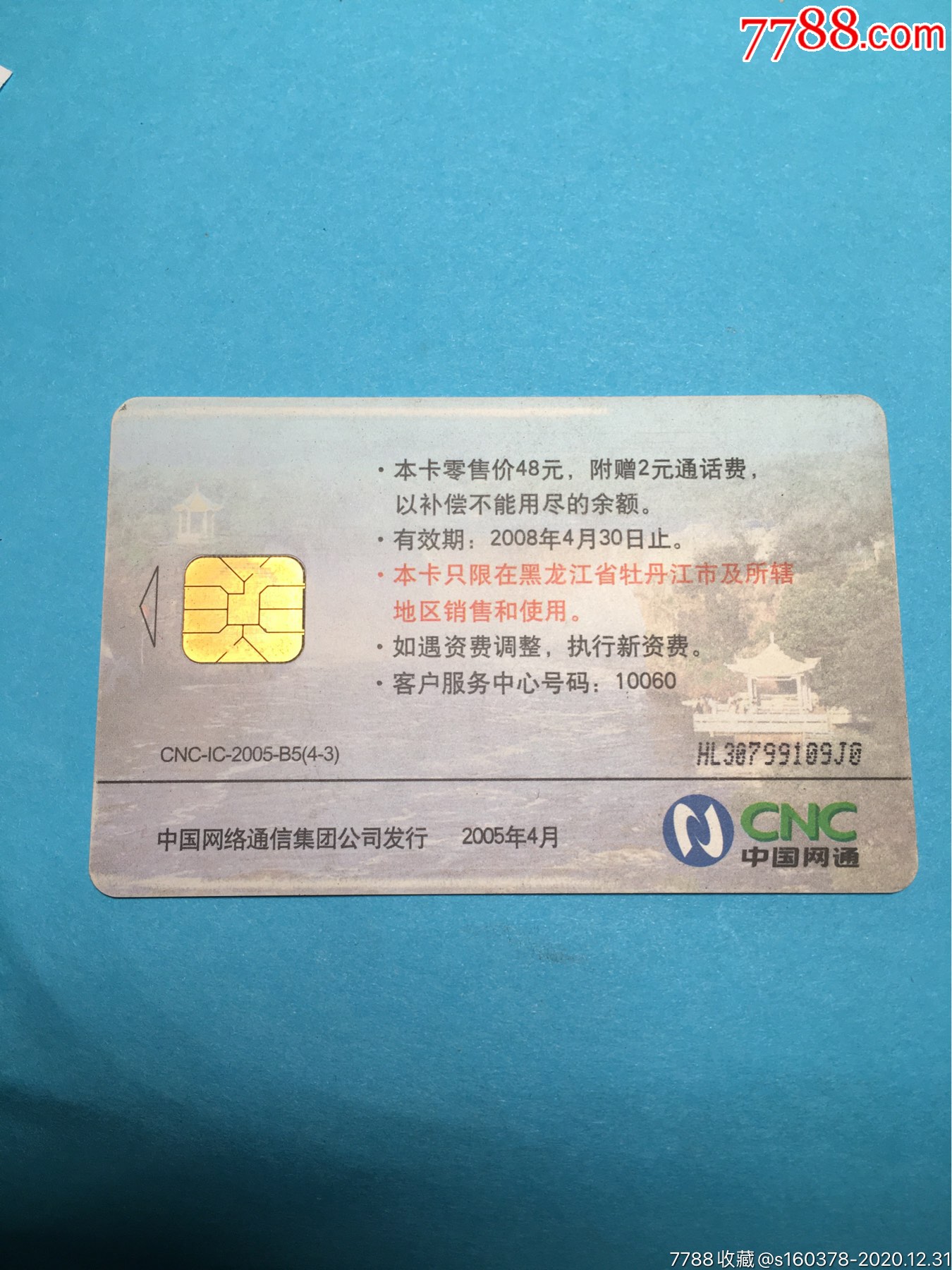 cnc-ic卡-中国网通电话卡镜泊风光