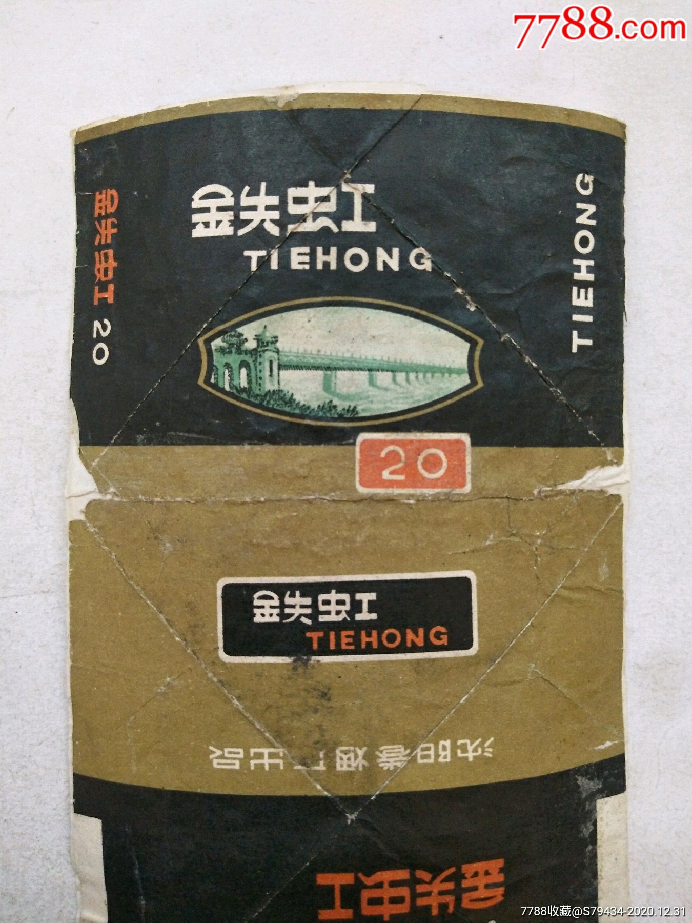 早期铁虹烟标沈阳卷烟厂出品具体看简介