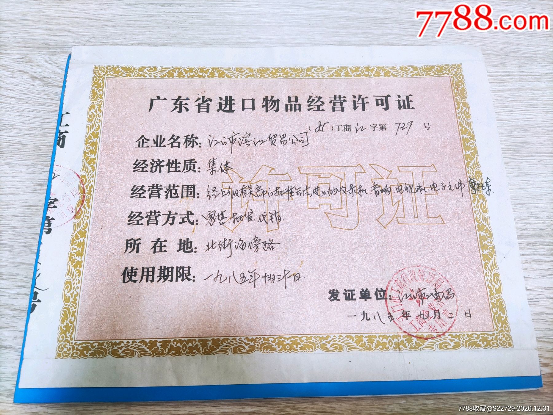 1985年广东省进口物品经营许可证江门市滨江贸易公司集体进口电器电子