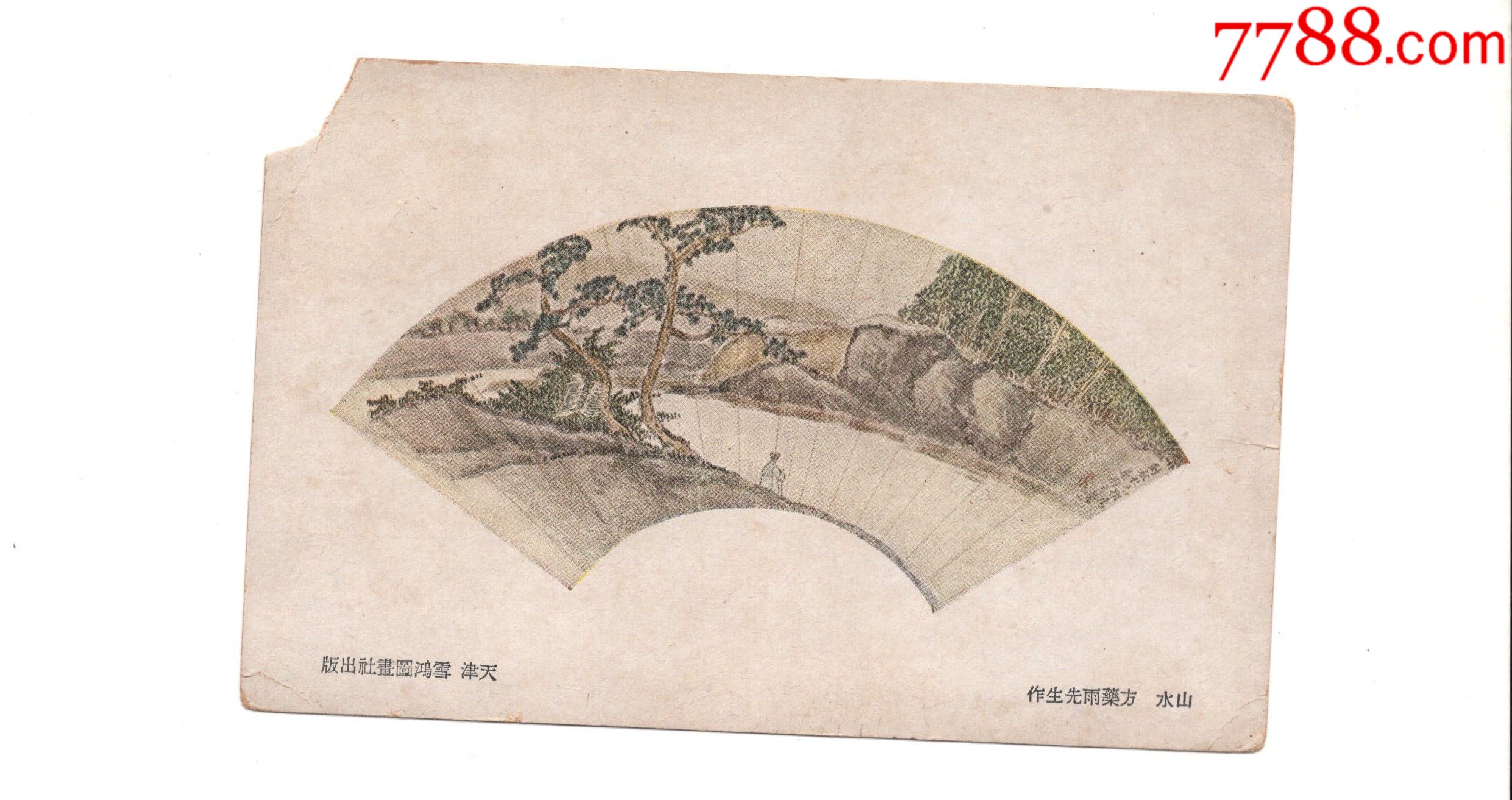 山水,方药雨先生作,天津雪鸿图画社出版明信片一张,尺寸14*9cm