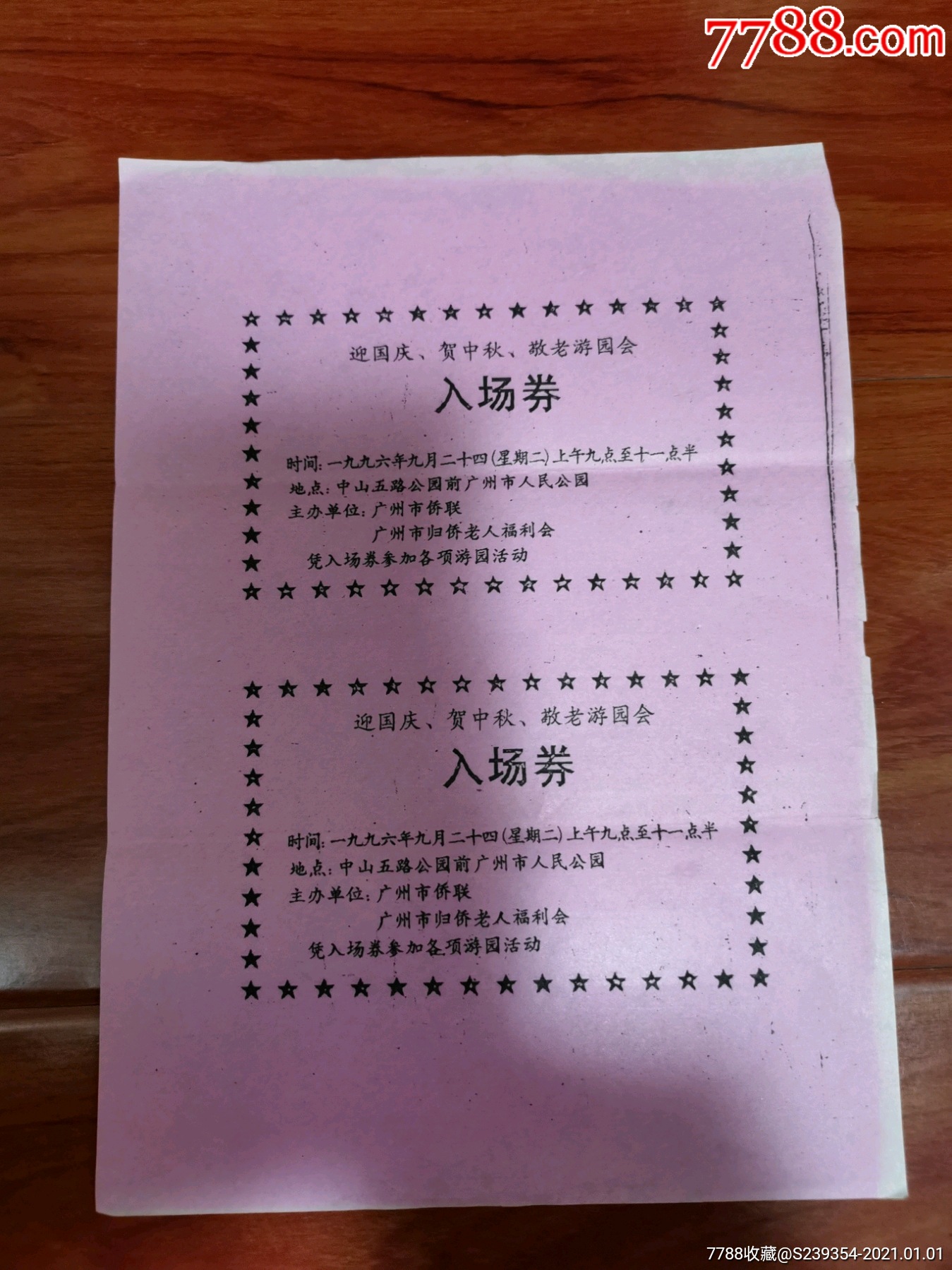 人民公园游园票