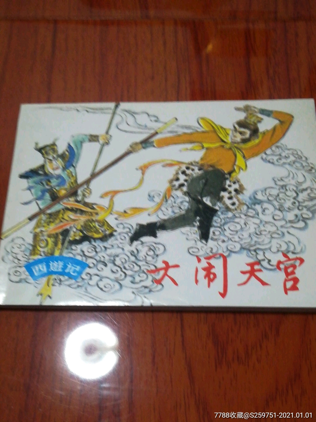 西游记连环画大闹天宫图片