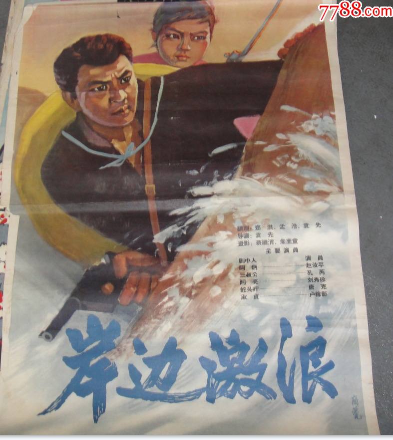 《岸边激浪》一开电影海报