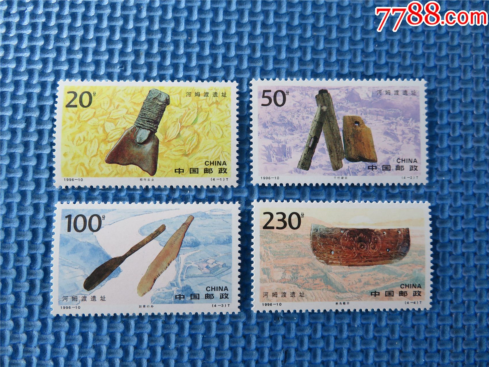 1996-10河姆渡遗址:面值4元:接近十品::一套邮票