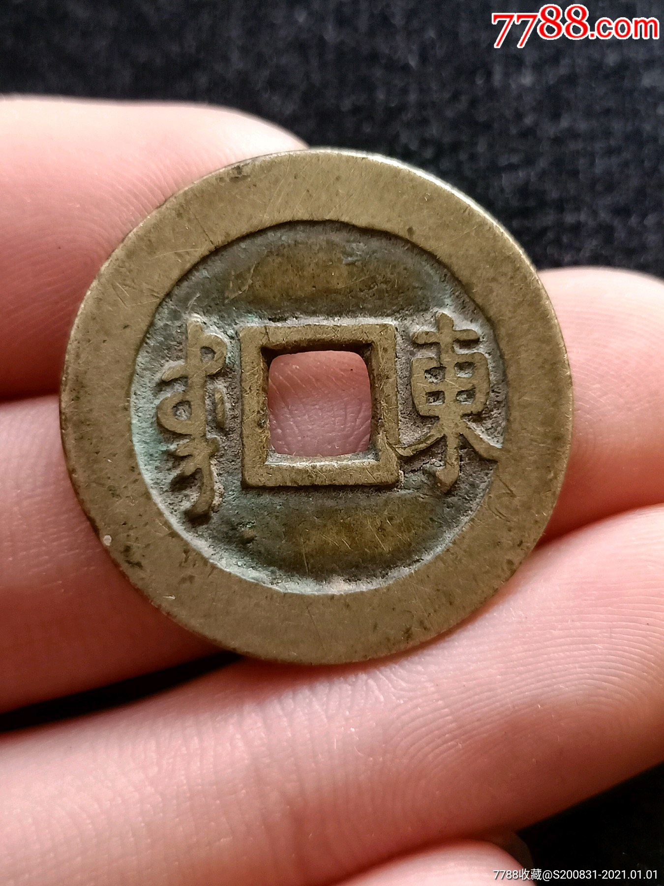 康熙通宝满汉东满文下星-古币-7788景泰蓝收藏