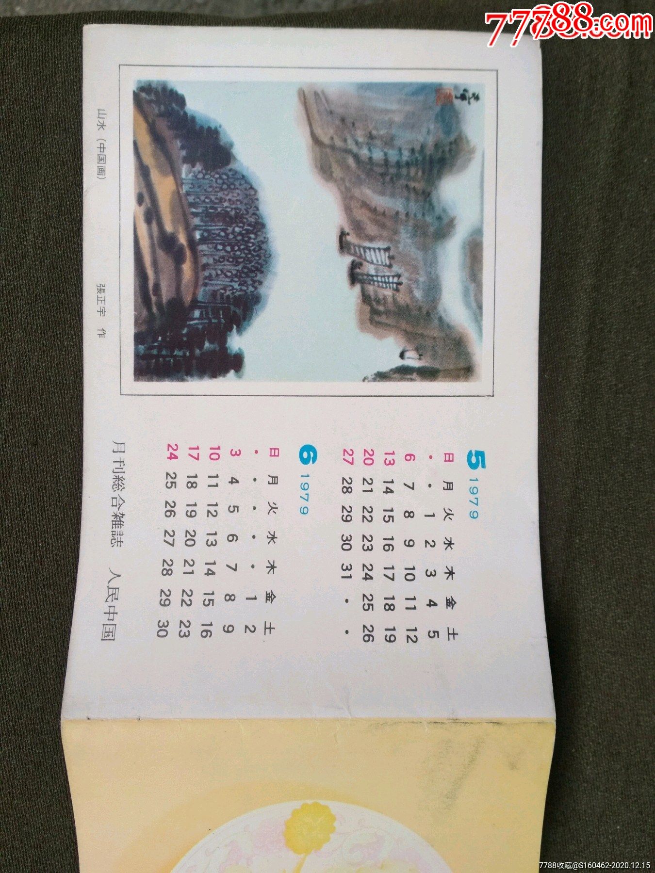 79年月历图卡_年历卡/片【鄂中收藏】_第2张_7788印章收藏