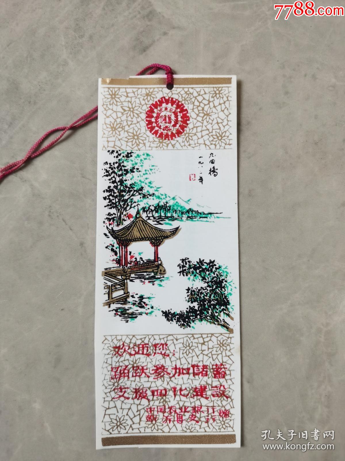 九曲桥积极储蓄支援四化塑料书签背面80年代储蓄利率表