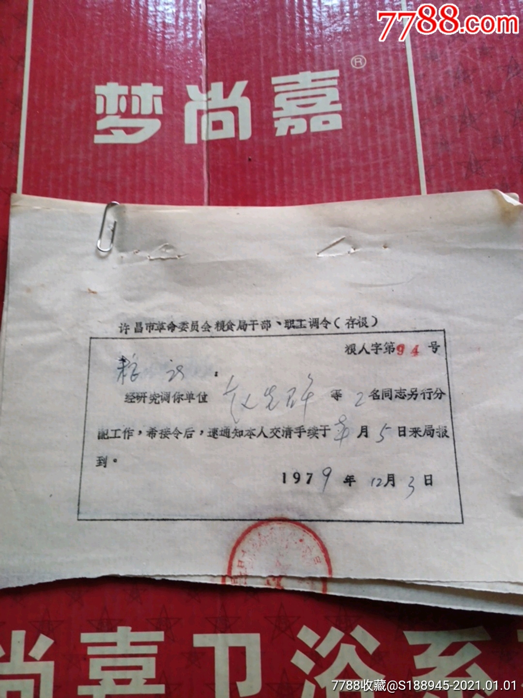 许昌市革命委员会粮食局干部职工调令79年存根112