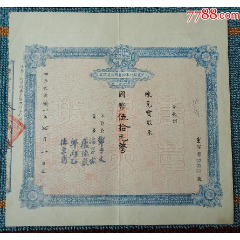 特价处理.民31年重庆银行股票(se77589387)_7788收藏__收藏热线