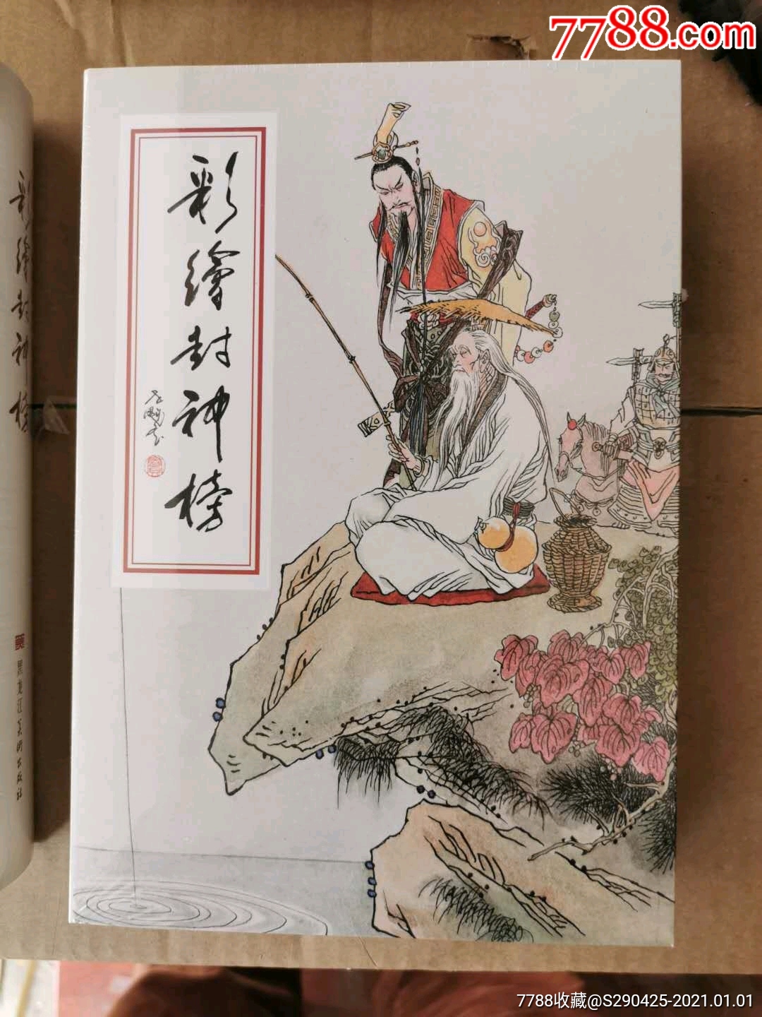 窦世魁绘封神榜人物,布脊版._连环画/小人书_第1张_7788书籍