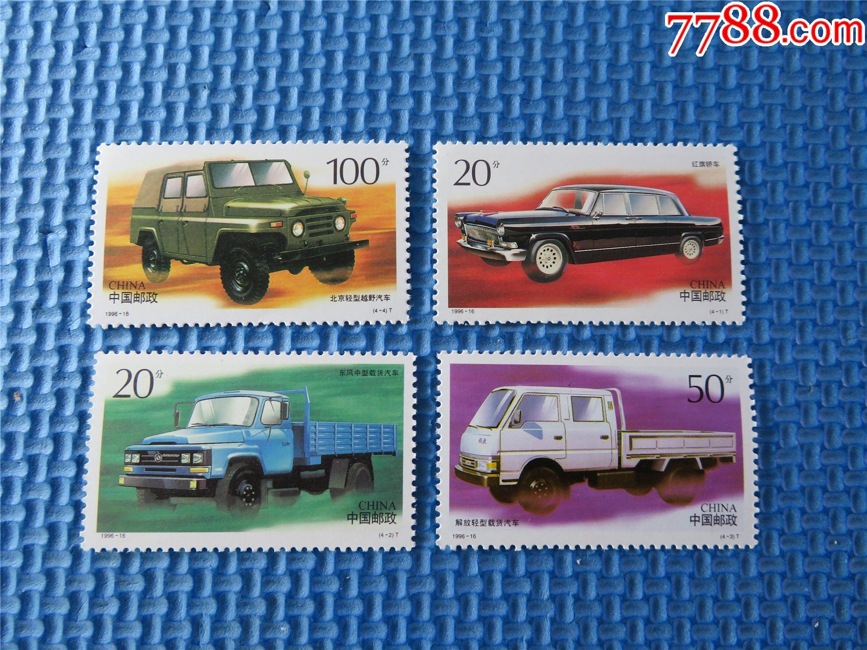 199616中国汽车一套邮票接近十品