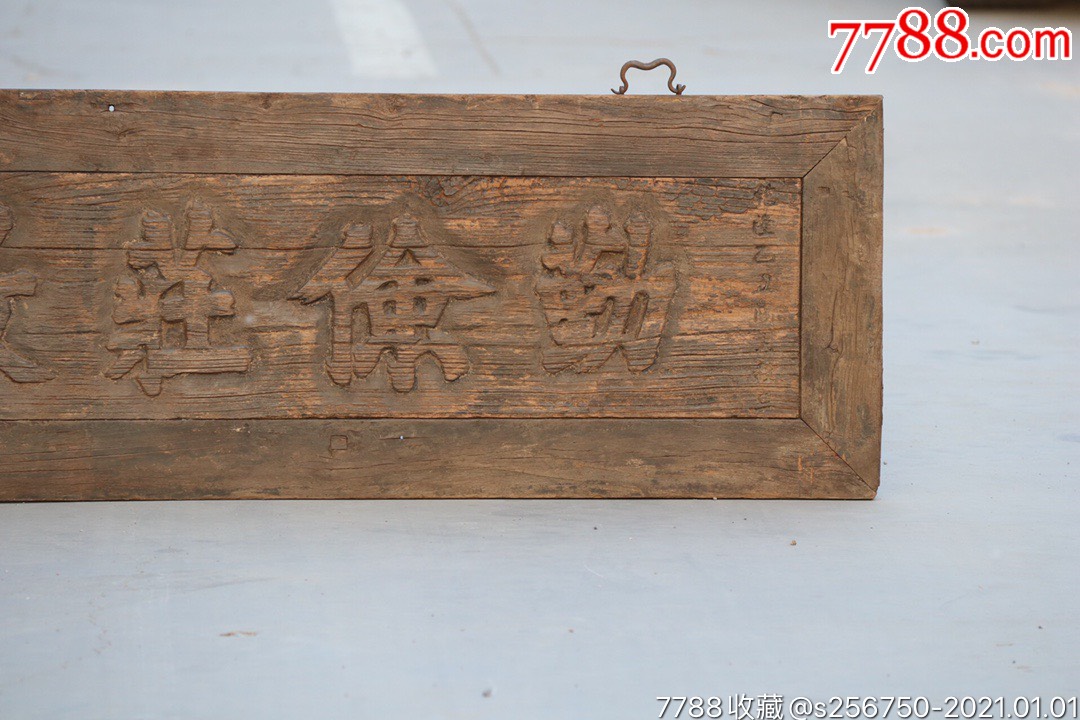 老牌匾《勤俭庄敬》,榆木制,字体书写公正,字意深刻,保存完整,包浆