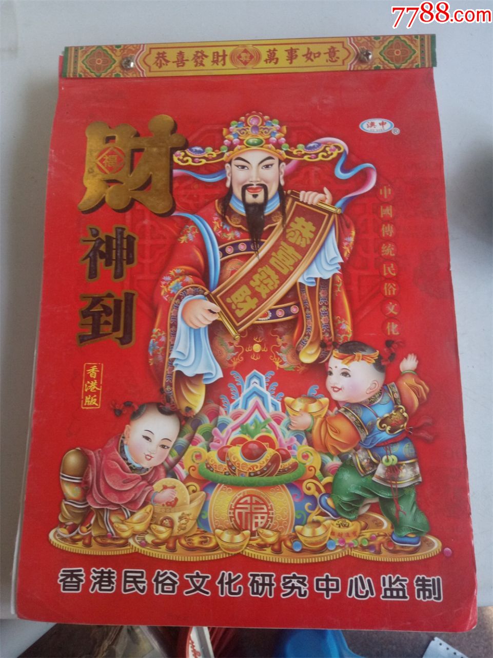 怀旧收藏台历日历2018年财神到黄历尺寸295205cm