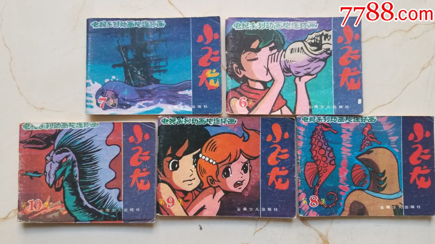 小飞龙5本(6-10)-连环画/小人书-7788书籍