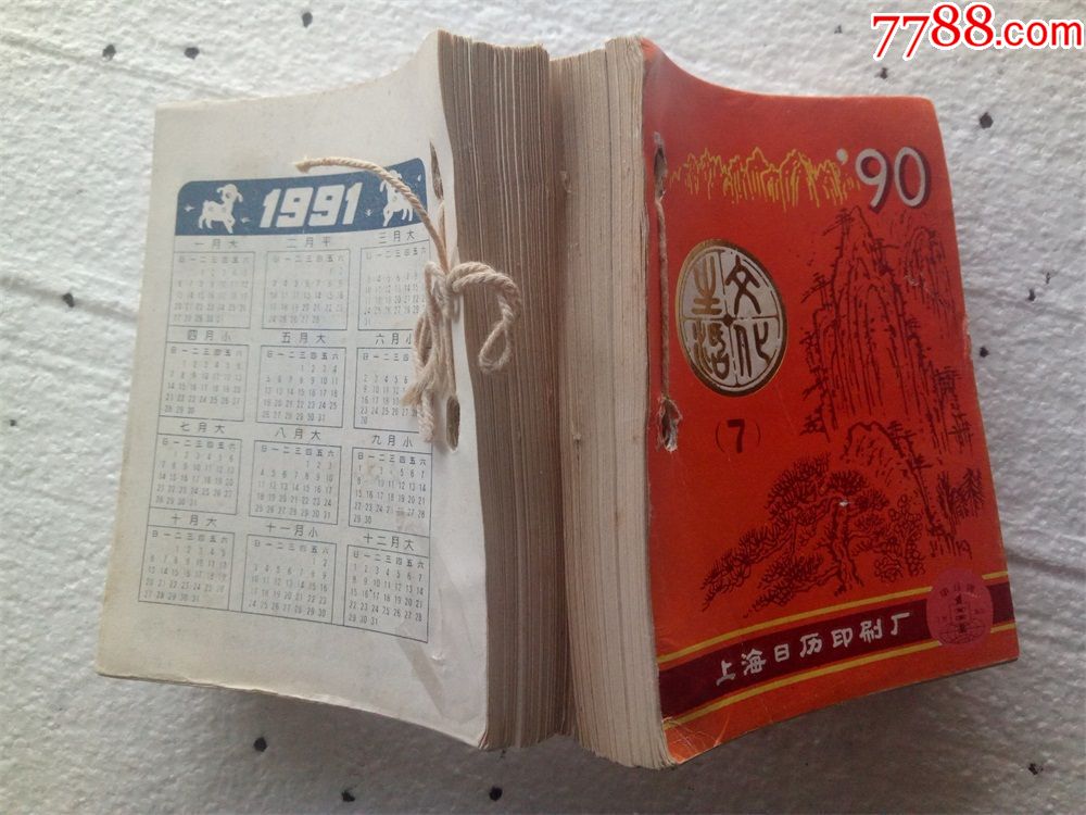 懷舊收藏檯曆日曆1990年文化生活上海出64開尺寸1259cm