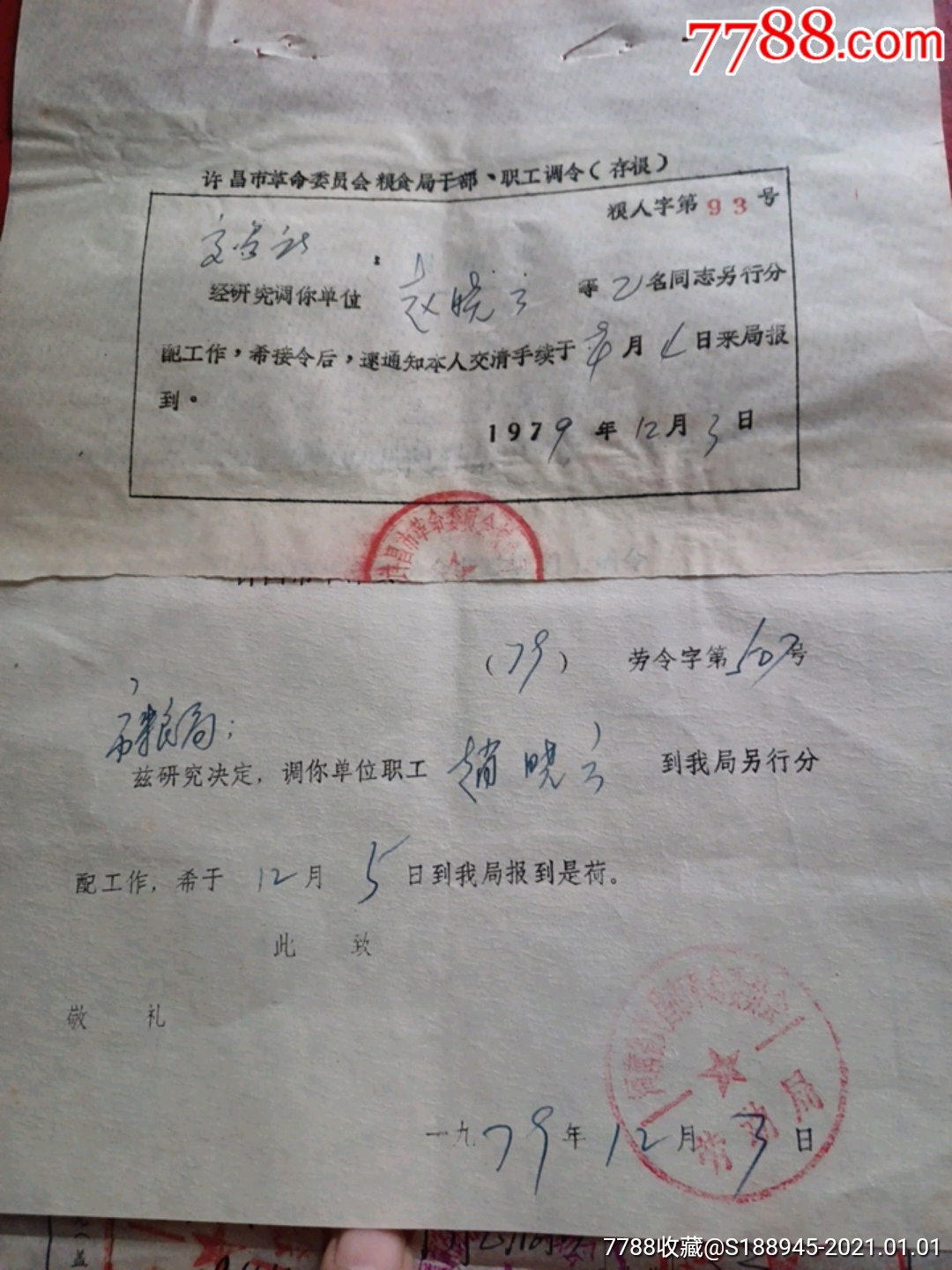 许昌市劳动局职工调令(劳令字第507号)3×1组