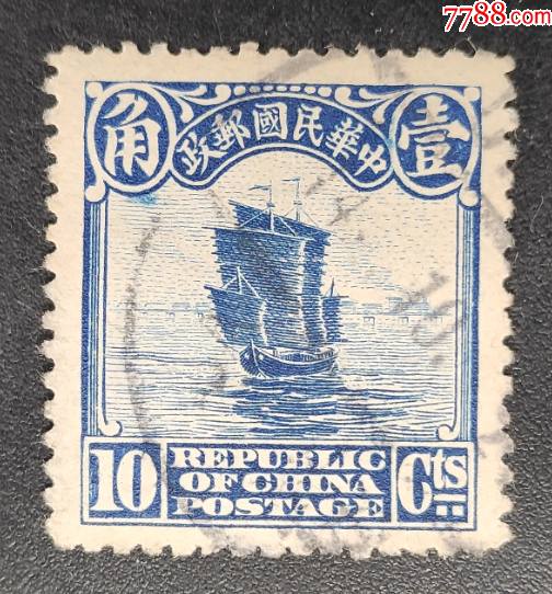 民国帆船一角信销邮票一枚-价格:3元-se77592456-民国政府邮票-零售-7
