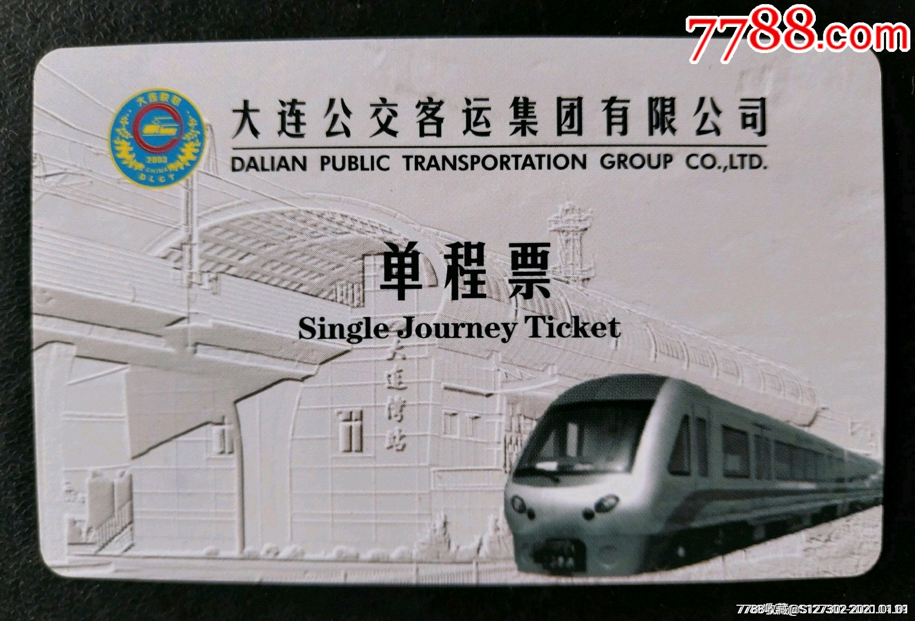 大连地铁单程票