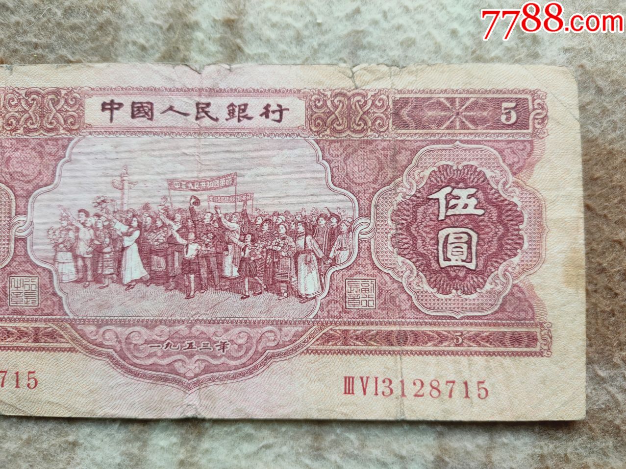 钱币448,第二套人民币53年版5元一张,保证原票,边上有点粘纸