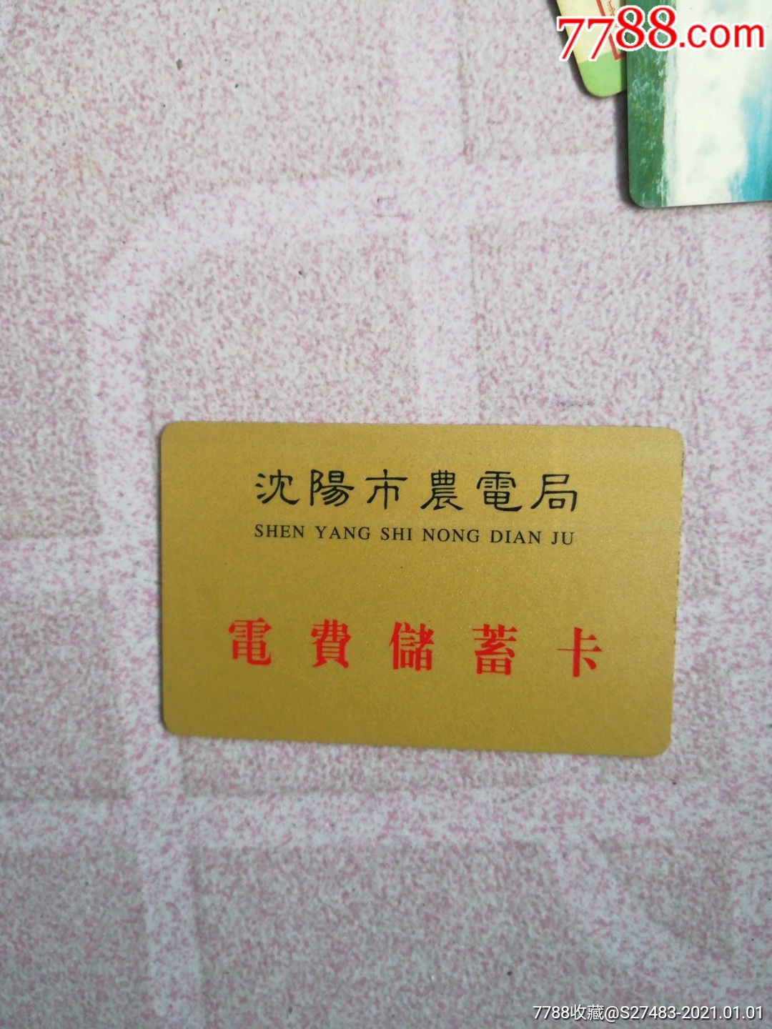 沈阳市农电局电费储蓄卡