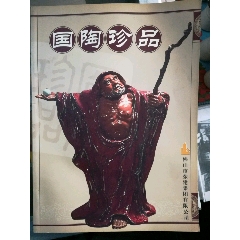 国陶珍品陶瓷画册(se77594122)_7788收藏__收藏热线