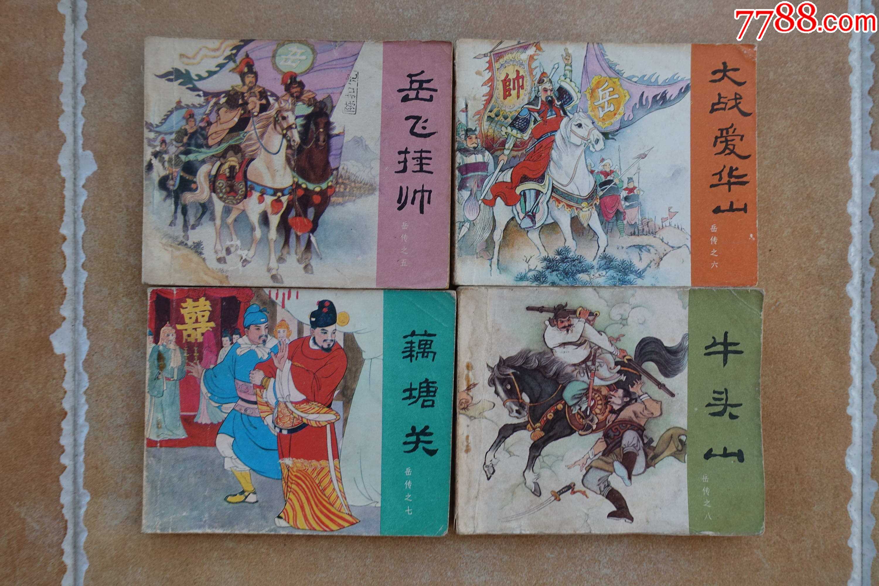 《岳传》人民美术出版社80年代经典连环画(15册全)