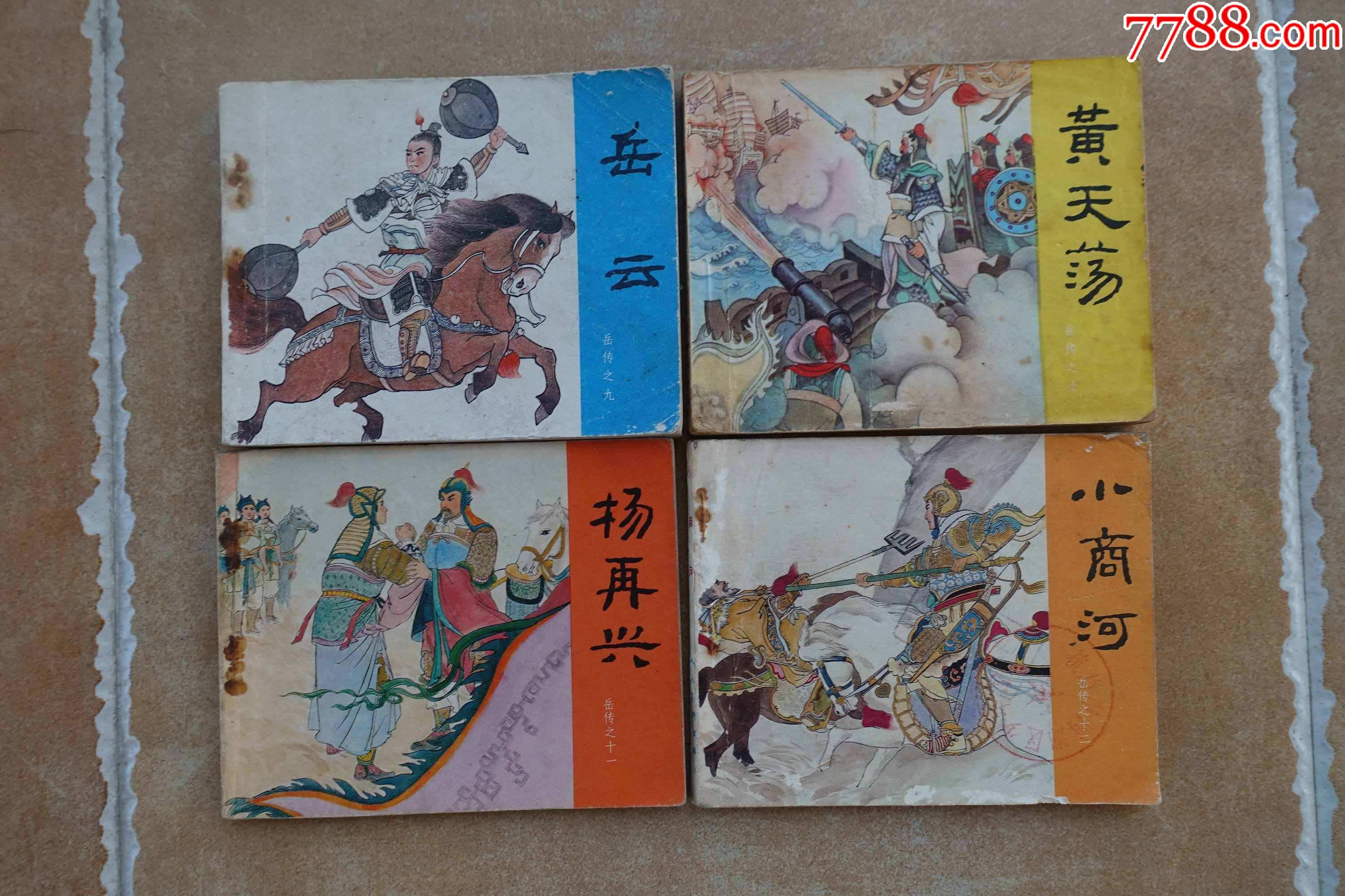 《岳传》人民美术出版社80年代经典连环画(15册全)