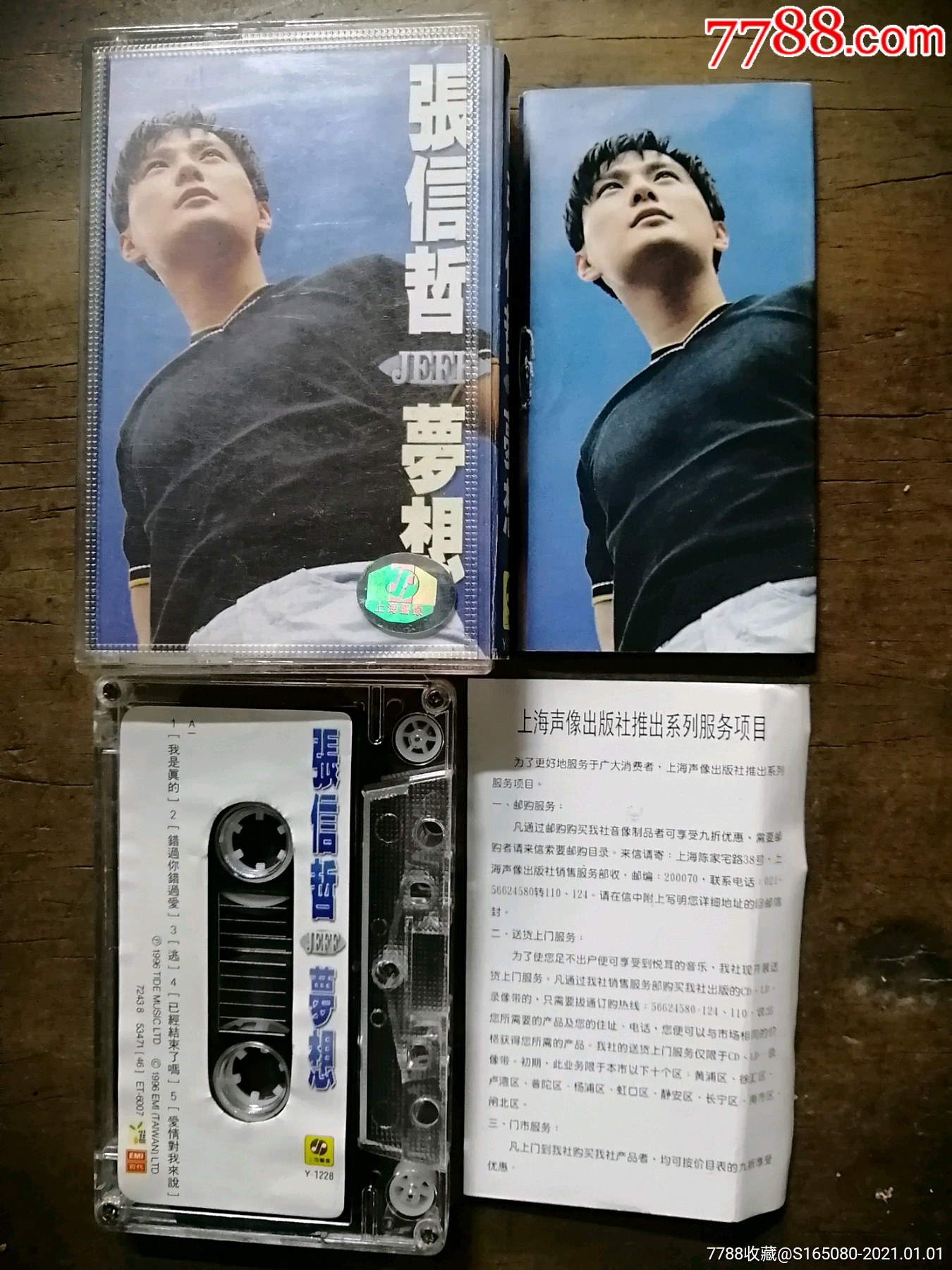 张信哲《梦想》