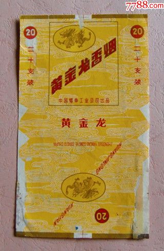 中国烟草工业公司出品《黄金龙》70直,.
